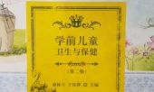 193314J学前儿童卫生与保健
