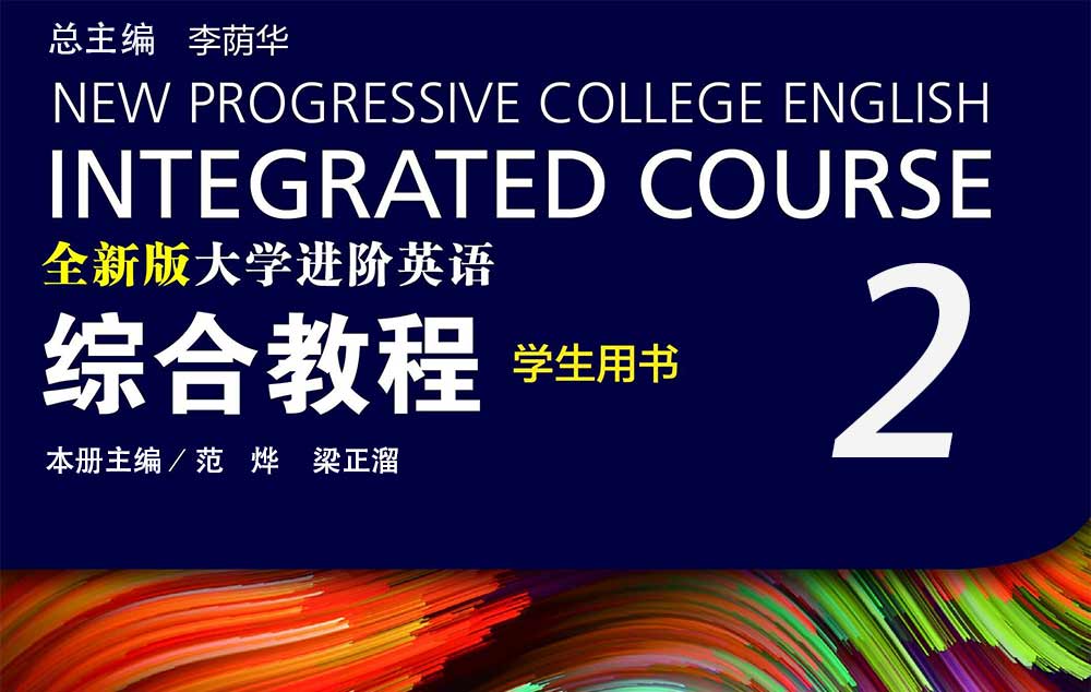 全新版大学进阶英语：综合教程第二册