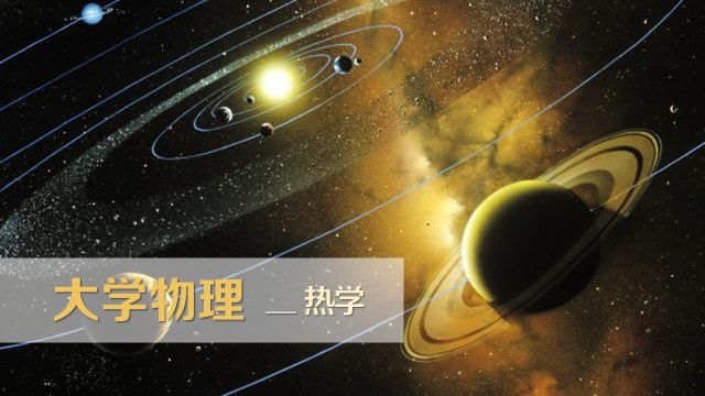 大学物理_热学-2022春