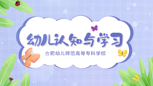 幼儿认知与学习
