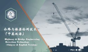 公路与桥梁检测技术(中英双语)