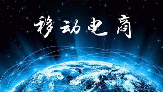 移动电子商务