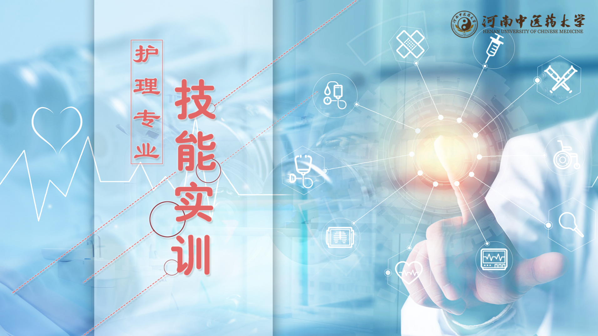 护理专业技能实训