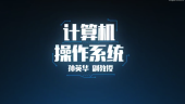 计算机操作系统