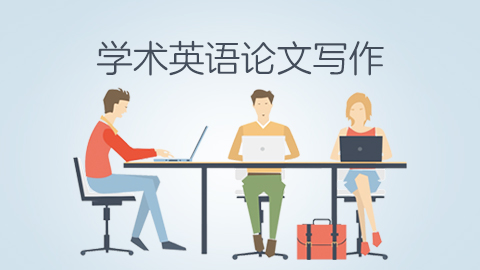 学术英语论文写作