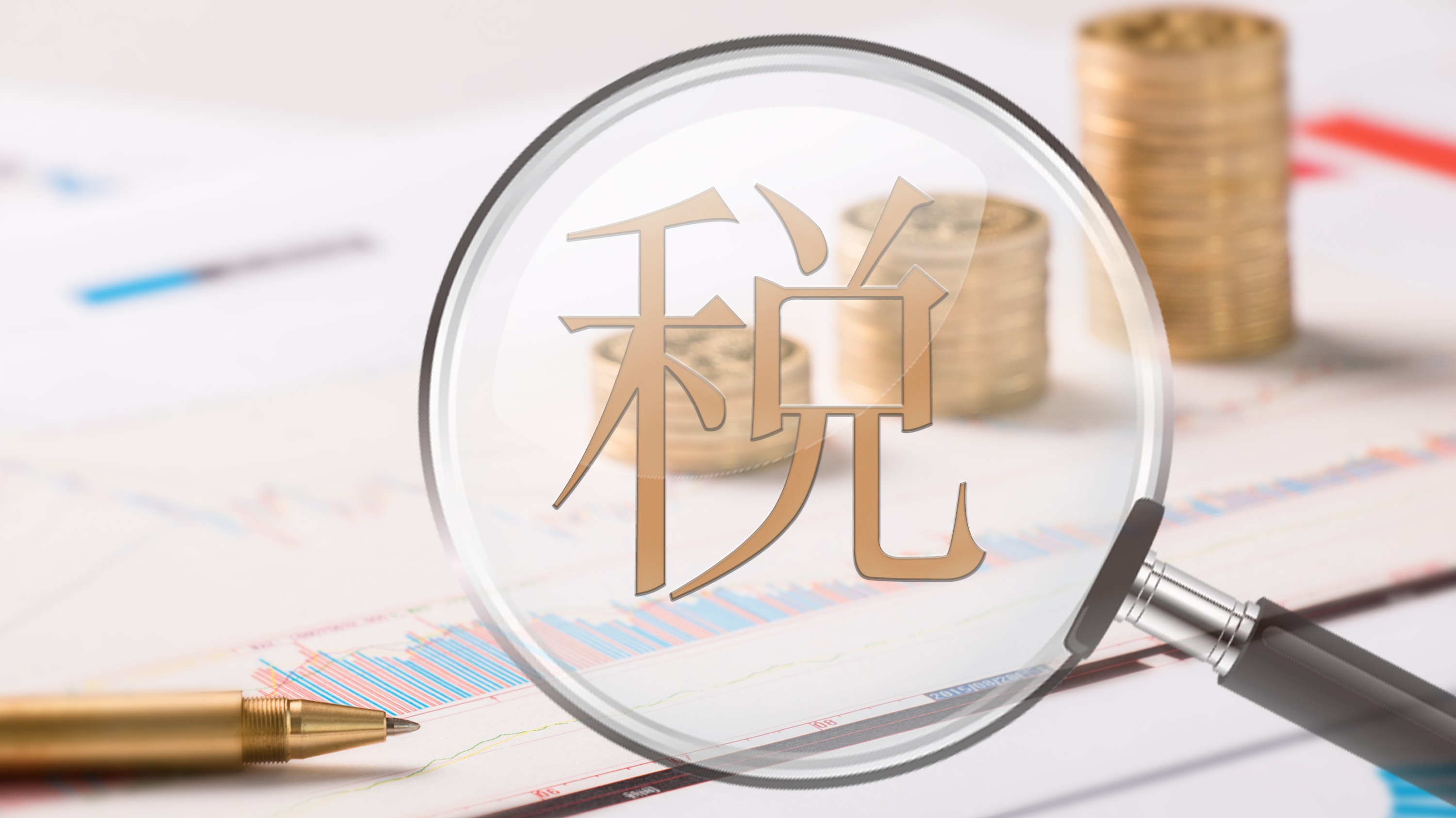 中国税制