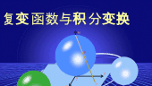 复变函数与积分变换(山东联盟)