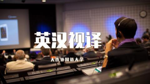 英汉视译