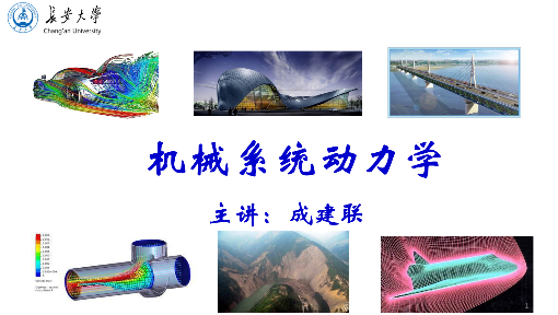 机械系统动力学